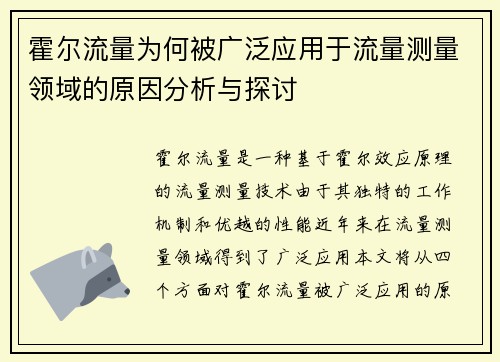 霍尔流量为何被广泛应用于流量测量领域的原因分析与探讨