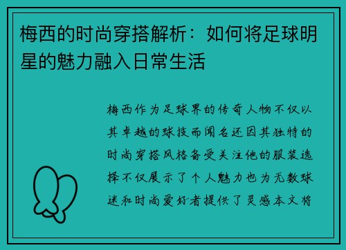 梅西的时尚穿搭解析：如何将足球明星的魅力融入日常生活