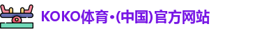 KOKO体育